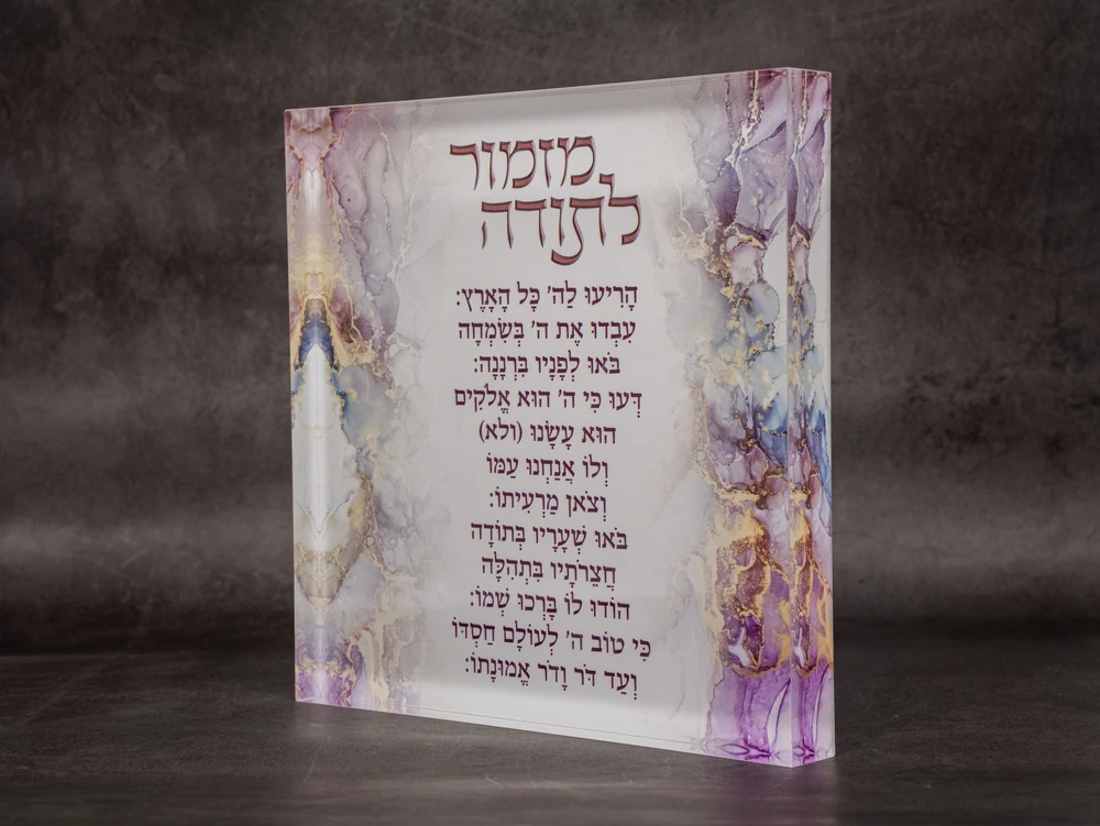 בלוק פרספקס מזמור לתודה