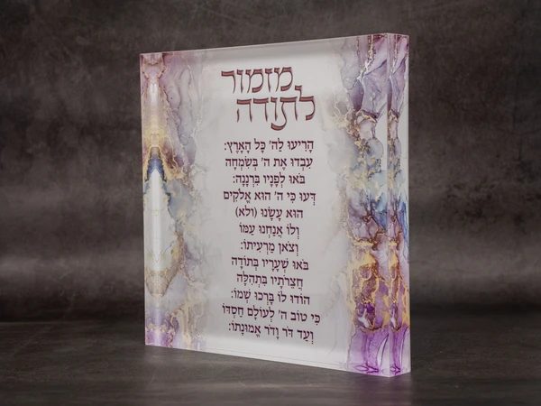 בלוק פרספקס מזמור לתודה